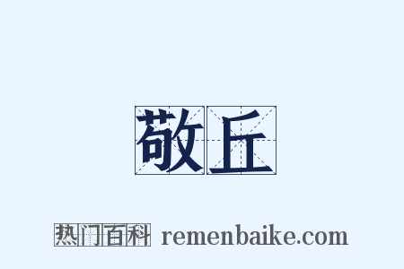 敬丘是什么意思的图片